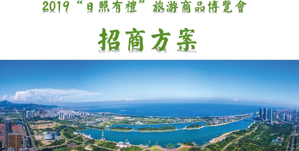 2019“日照有礼”旅游商品博览会