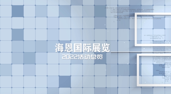 海恩国际展览2022活动总览