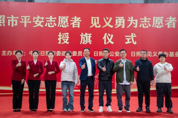 2025日照市平安志愿者见义勇为志愿者队伍授旗仪式