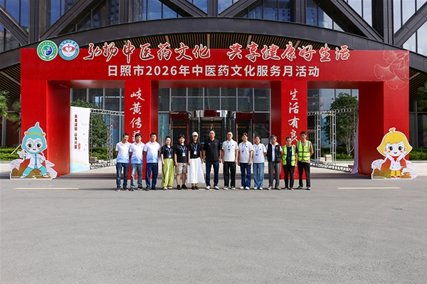 日照市2026年中医药文化服务月活动启动