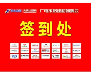 广电首届建材团购会