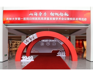 吉林大学第一医院日照医院启幕展